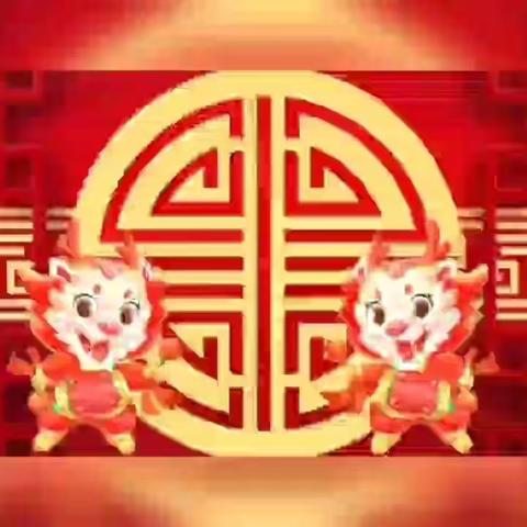 迎新春 贺新年 送祝福——宝龙山中心校