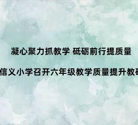 凝心聚力抓教学 砥砺前行提质量 —信义小学召开六年级教学质量提升教研会