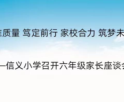 瞄准质量 笃定前行 家校合力 筑梦未来 ——信义小学召开六年级家长座谈会