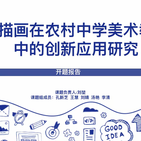 [课题动态1]开题明思路，研讨共成长——濂溪中学美术学科市级课题开题报告