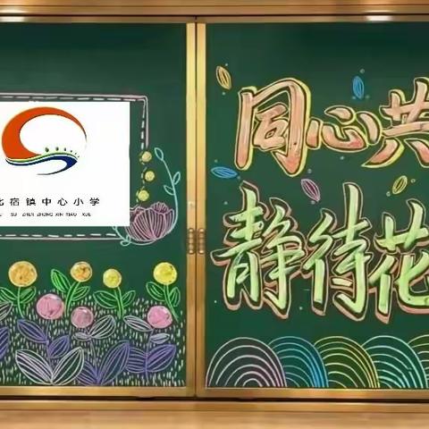 同心共育，静待花开——邹城市北宿镇中心小学召开期中家长会