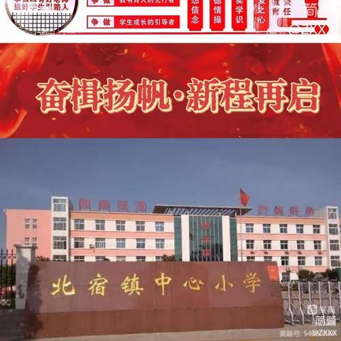 奋楫扬帆·新程再启——邹城市北宿镇中心小学2023年—2024学年第一学期工作总结