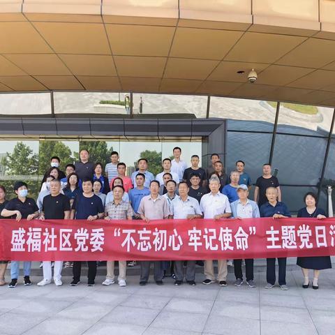 【党建引领 盛心谋福】盛福社区党委联合双报到单位开展“不忘初心牢记使命”---行走的党课主题教育活动