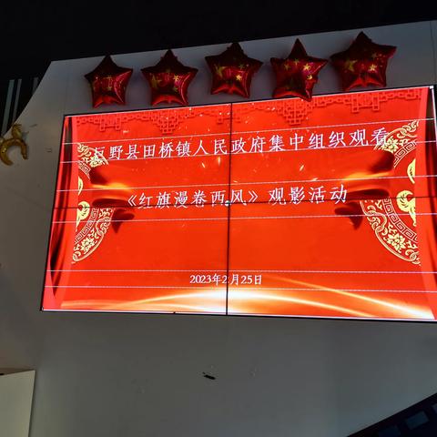 【美德健康方式】【文明实践活动】田桥镇新时代文明实践所组织观看《红旗漫卷西风》观影活动