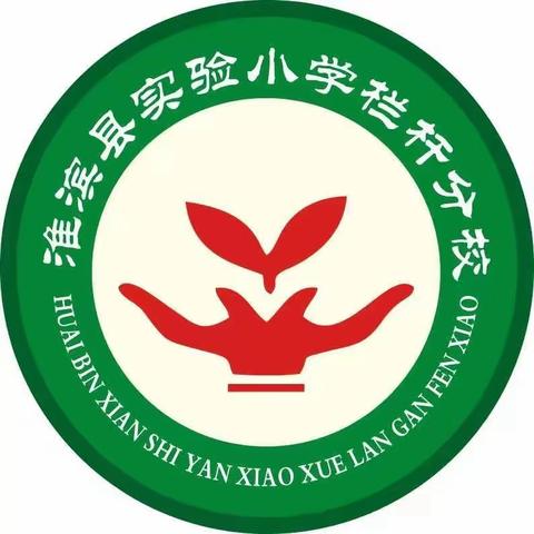 教研之花 ，静静绽放——淮滨县实验小学栏杆分校语数教研活动