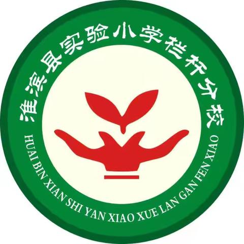 “教而有思，笃行致远”——实验小学栏杆分校南区期中质量分析研讨会