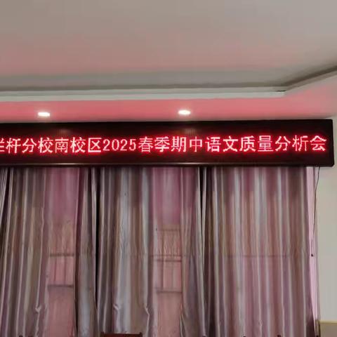 精准分析提质量，凝心聚力再出发 ——淮滨县实验小学栏杆分校南区期中考试质量分析会