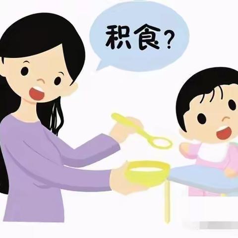 【卫生保健】育儿知识——如何预防幼儿积食 临洮街社卫中心