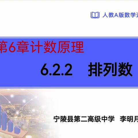 【张钰皎】数学盛宴，思维狂欢——记宁陵二高高三数学组公开课