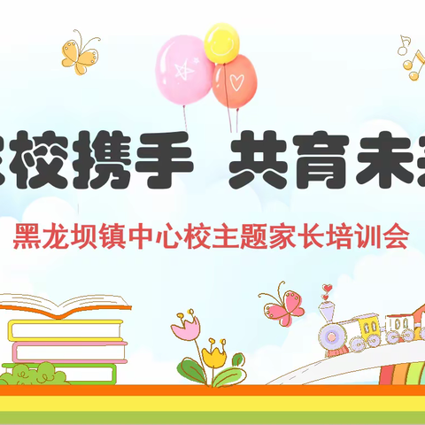 “党旗映红创先争优路”----开鲁县黑龙坝镇中心校“家校携手、共育未来”主题家长培训会