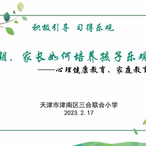 家校共育，和谐发展——三合联合小学新学期家长会报道