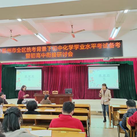 交流研讨，分享智慧——2023年梧州市全区统考背景下初中化学学业水平考试备考暨初高中衔接研讨会