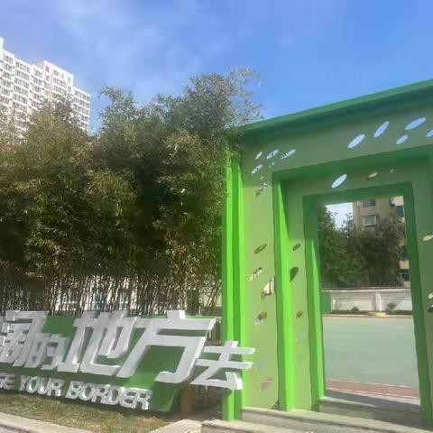 【石家庄市草场教育集团】主校区第七期简报