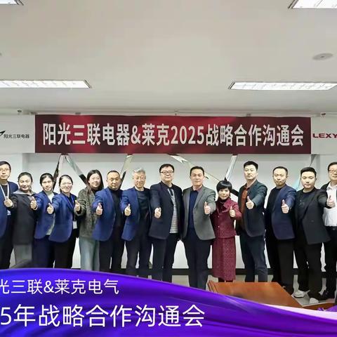 莱克&邯郸阳光三联签订2025战略主推目标600万