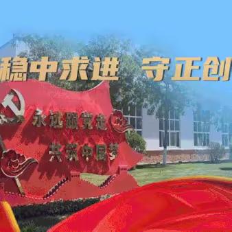 学习职代会精神 践行新年新使命