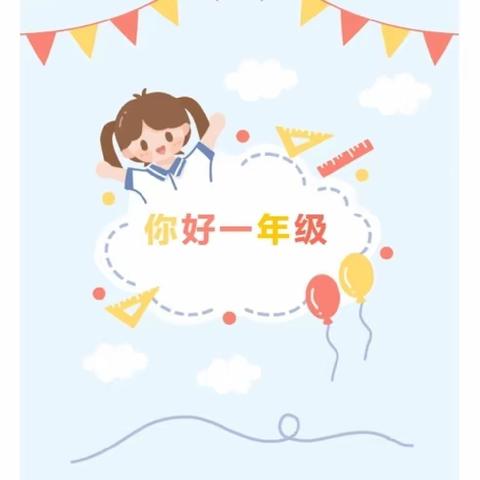 “你好，一年级”——南阳市第六十四小学新生入学礼