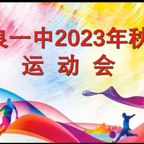 南城县株良一中隆重举行2023年秋季校运会