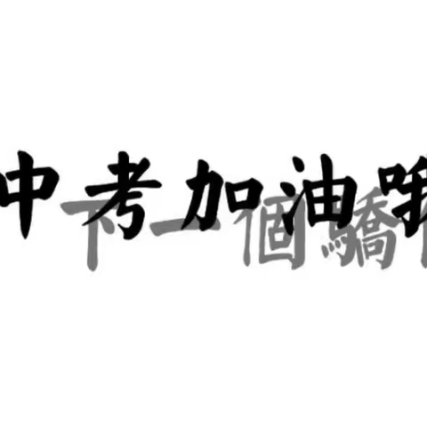 检查指导保安全，中考题名待日归