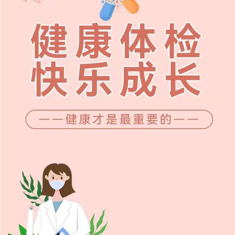 健康体检进校园，关爱学生促成长——三里河小学学生体检活动