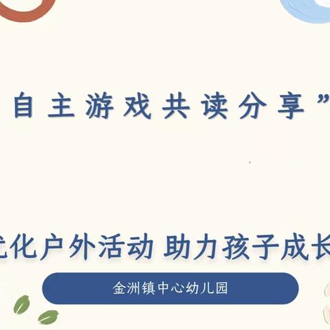 【教研动态】优化户外活动  助力孩子成长——金洲镇中心幼儿园自主游戏分享交流会