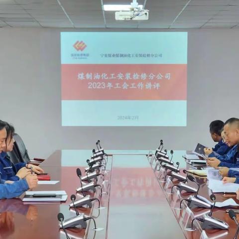 煤制油化工安装检修分公司工会召开2023年度基层工会工作讲评