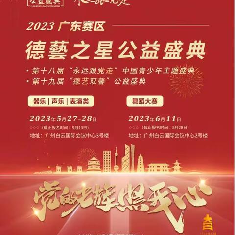 2023德兿之星公益盛典广东赛区活动章程