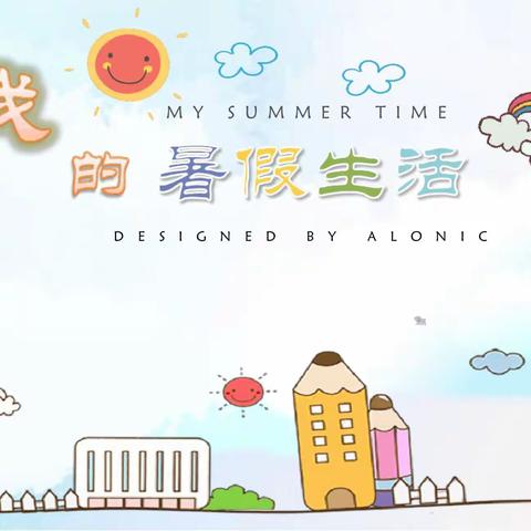 欢乐一夏，暑你最行——第四小学四二班暑期生活纪实