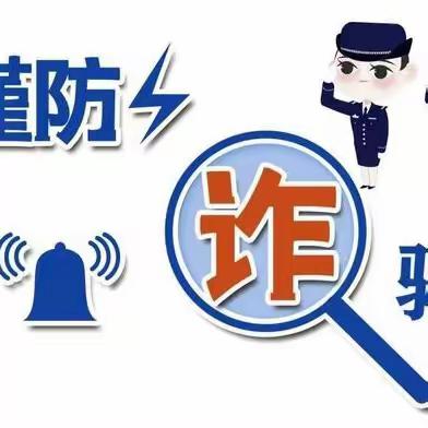 【防范于心 反诈于行】——泗交镇中心幼儿园预防电信网络诈骗致家长的一封信