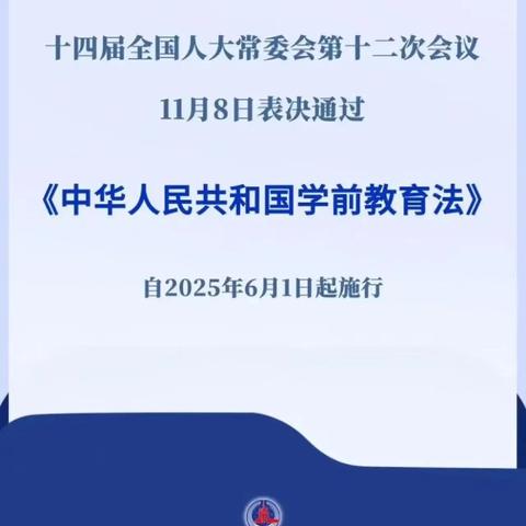 泗交镇中心幼儿园《中华人民共和国学前教育法》法规宣传