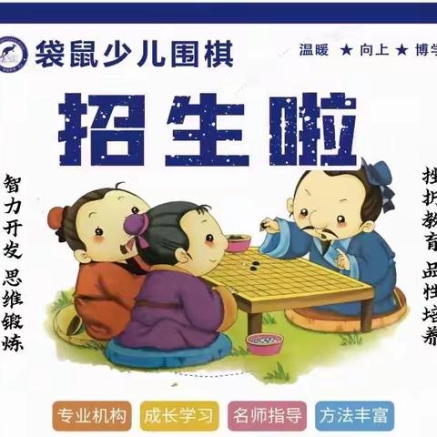 袋鼠少儿围棋班开始招生啦