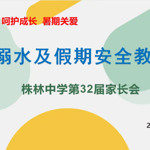 【为爱护航   呵护成长   暑期关爱】株林中学召开第32届家长会