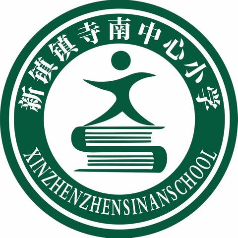 快乐五一  安全常伴——寺南小学五一假期安全告知书