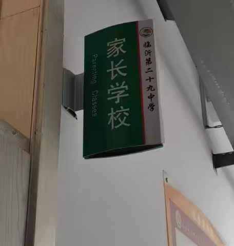 以孩子成长的名义相聚，构建家校共育共同体 --临沂第二十九中学家校共育纪实