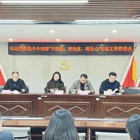 长延堡街道召开今冬明春“下基层、解民忧、暖民心”推进会进行专项工作安排部署