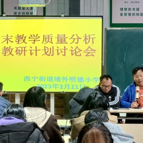 研讨分析明方向 踔厉奋发创新篇——宣威市西宁街道靖外明德小学期末教学质量分析会