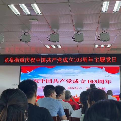 党建引领践初心 砥砺奋进庆七一 龙泉街道开展庆祝建党103周年系列活动