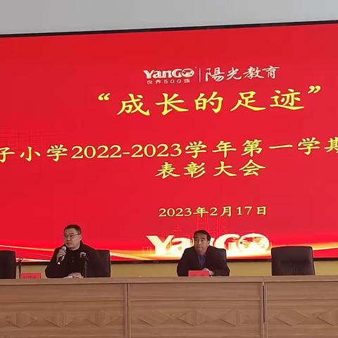 表彰优秀学生 彰显榜样力量    ——和政县香子小学2022-2023学年第一学期期末表彰大会