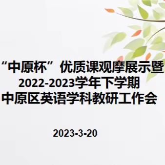 新课标 新设计 新赛道 新征程------2022-2023学年下学期 中原区英语学科教研工作会