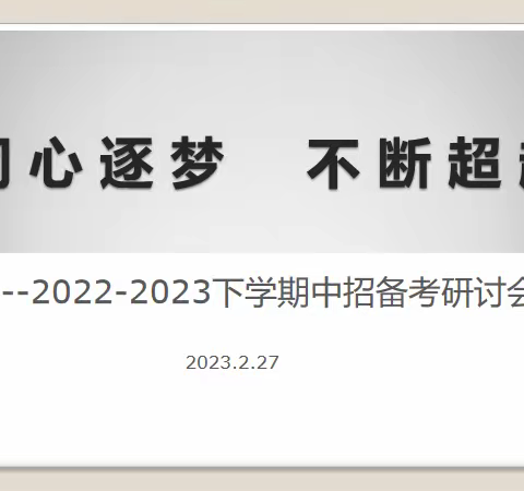 同心逐梦，不断超越 ---中原区英语学科2022-2023下学期中招备考研讨会