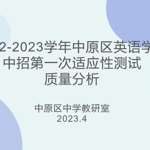 以质量求发展 以反思促进步 ---中原区英语学科中招第一次适应性测试质量分析及中招备考指导