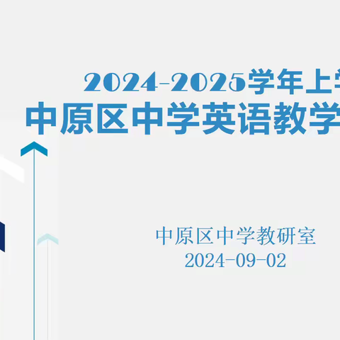 致知引教 弘道立研 ——2024-2025学年上学期中原区中学英语教学研讨会