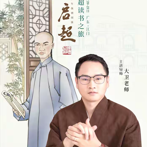【广东省江门市】2026年6月20-21日　良仕.行走的课堂《梁启超读书之旅》少年强则国强！