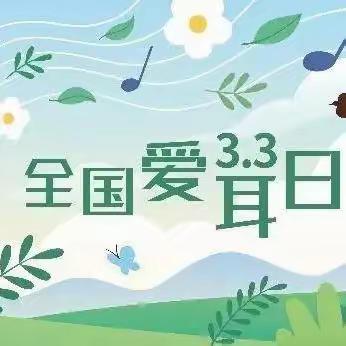 【爱耳护耳 健康成长】大龙华中心小学爱耳日宣传活动