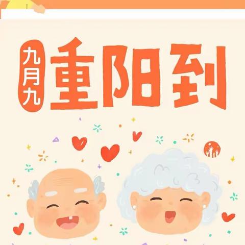 滨海小螺号幼儿园九九重阳节活动纪实