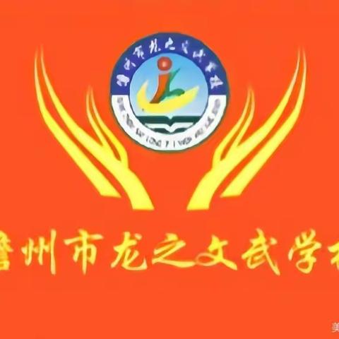 【全力以赴战百日，努力拼搏赢未来】 ——儋州市龙之文武学校 2024 届中考百日誓师冲刺大会