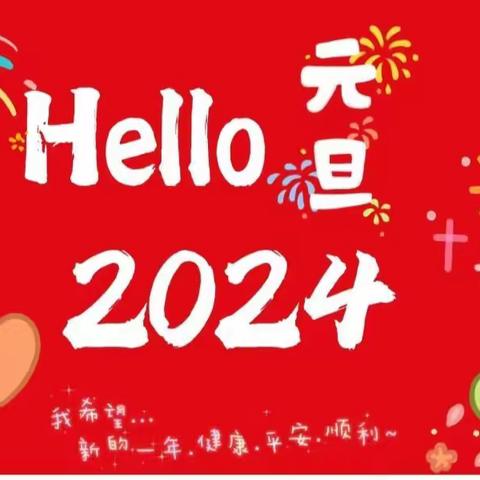 再见2023，你好2024 熊寨镇中心小学五年级一班元旦晚会