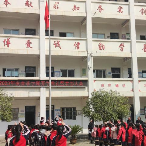 永丰中心小学开展2023年度春季学期开学典礼暨表彰大会