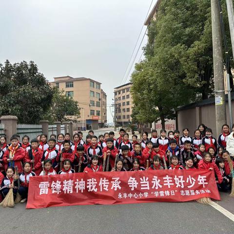 雷锋精神我传承，争当永丰好少年--永丰中心小学开展“学雷锋日”志愿服务活动