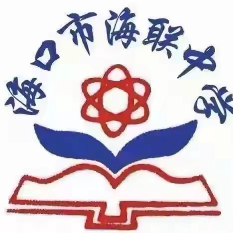 【海南华侨中学教育集团海联中学】聚焦新教材，研究促成长——记英语组集体教研活动