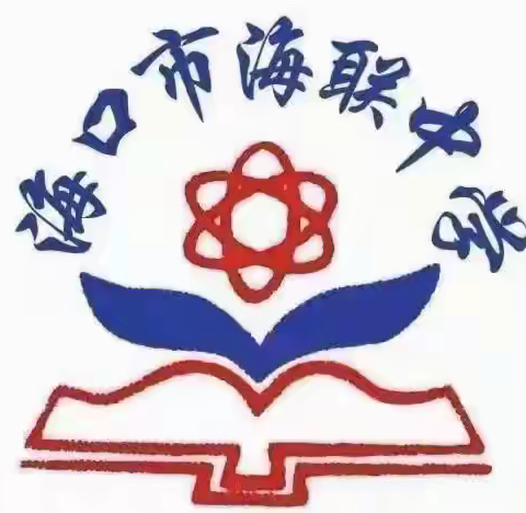 【海南华侨中学教育集团海联中学】——善研善教，勤思笃行 •记英语组七年级第二次集体备课